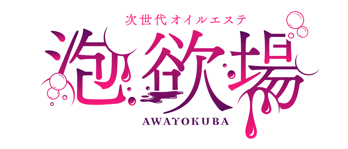 五反田風俗エステ「泡欲場（アワヨクバ）五反田店」